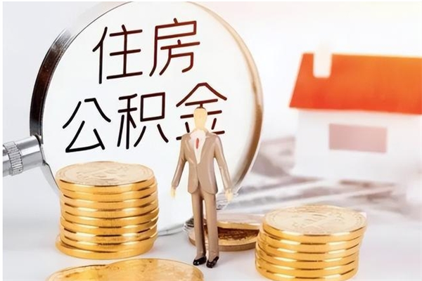 大悟离职后可以直接取公积金吗（离职后能取出公积金吗）