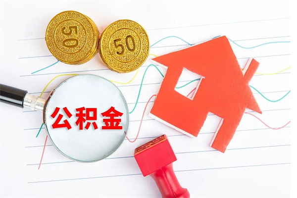 大悟公积金全取手续（全额取住房公积金）