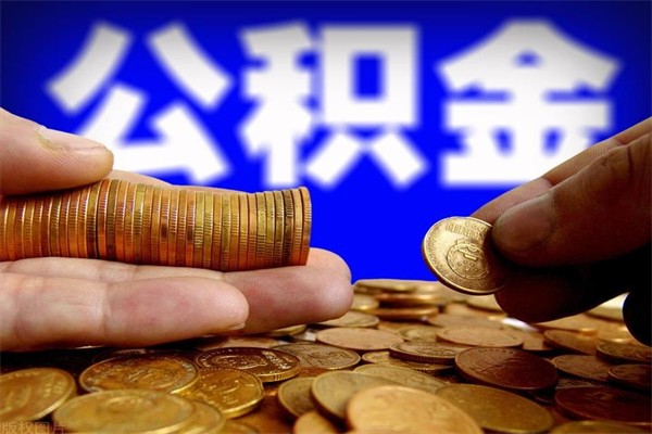 大悟封存公积金取（封存的公积金提取需要什么材料）