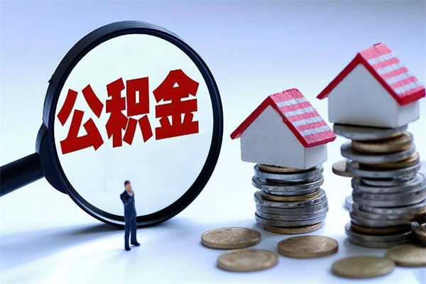 大悟公积金一次性提（住房公积金 一次性提取）