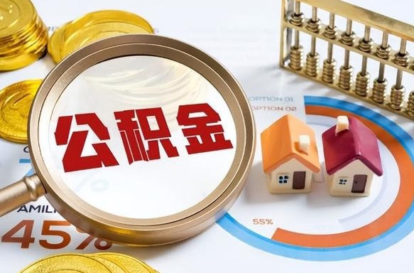 大悟离职了住房公积金还能取吗（离职后公积金还能提取吗）