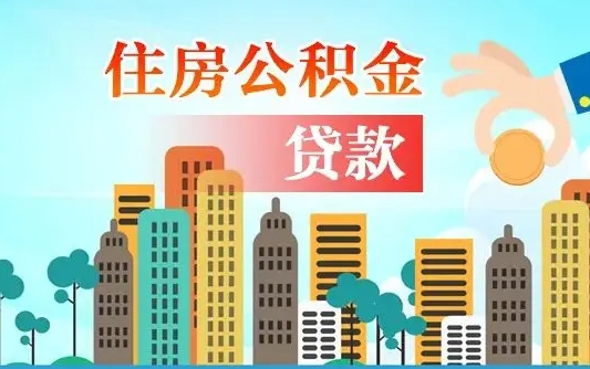 大悟离职后多长时间可以取住房公积金（离职以后多久可以取公积金）