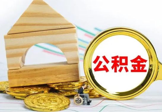 大悟离职住房公积金怎么取出来（离职的住房公积金怎么取）